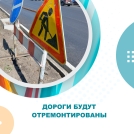 Дороги будут отремонтированы