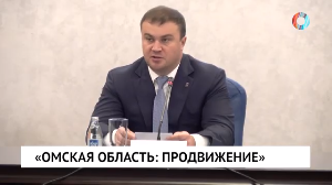 «Омская область: ПРОдвижение»