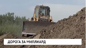 Дорога за миллиард