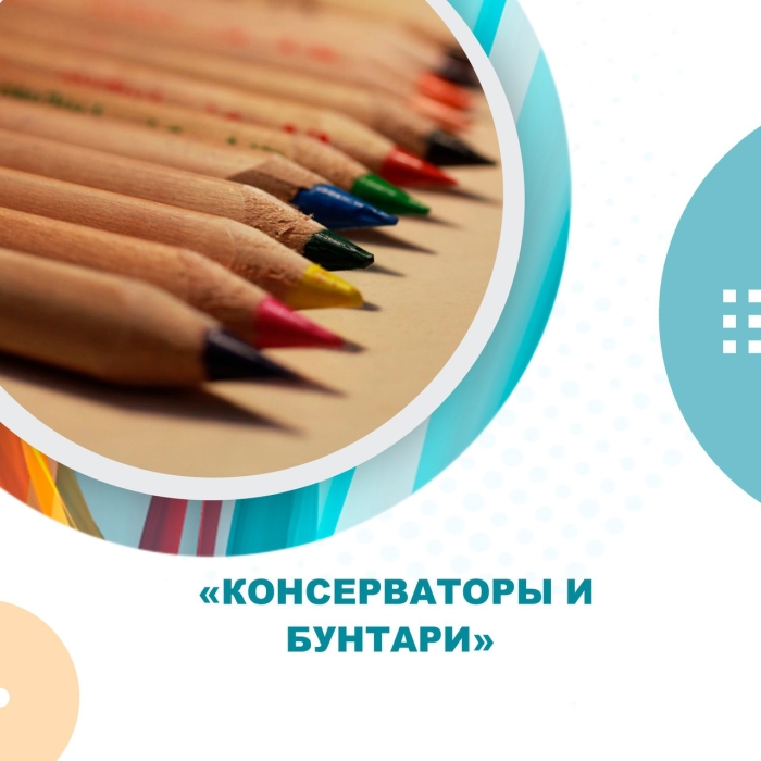 "Консерваторы и бунтари"