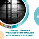 Омичка, убившая трехмесячного малыша отправится в колонию