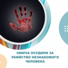 Омича осудили за убийство незнакомого человека