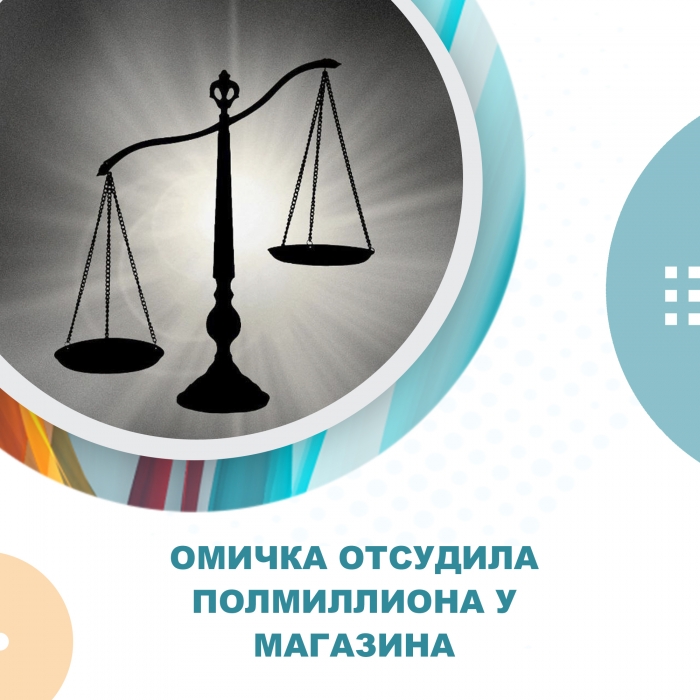 Омичка отсудила полмиллиона у магазина