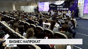 Бизнес напрокат