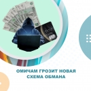 Омичам грозит новая схема обмана