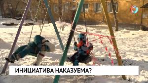 Инициатива наказуема?