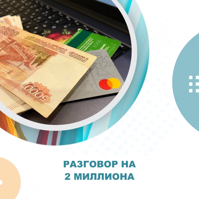 Разговор на 2 миллиона