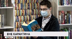 Вне карантина