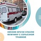 Омские врачи спасли мужчину с серьезной травмой