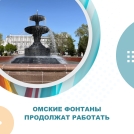 Работу городских фонтанов решили продлить до середины сентября