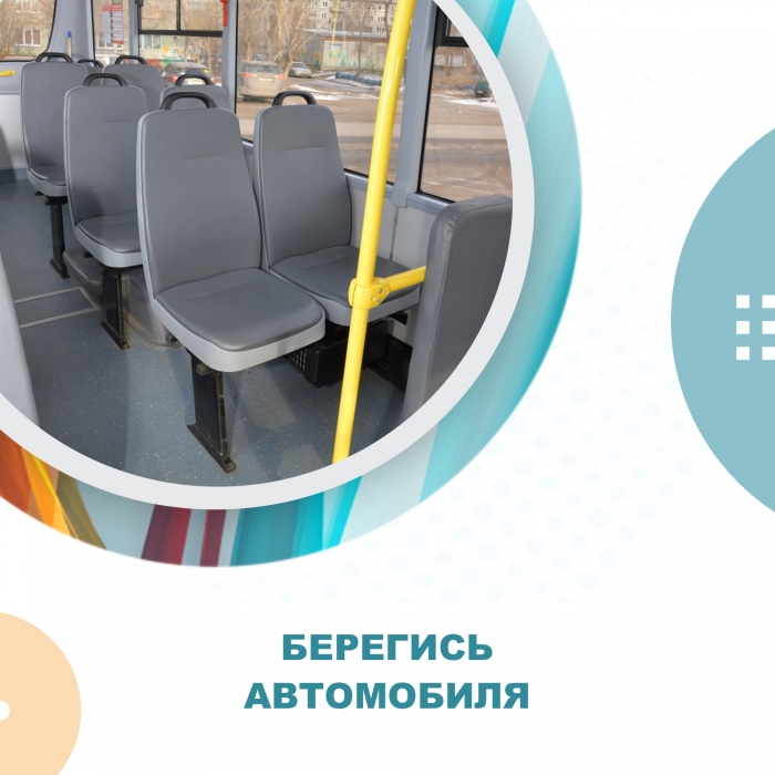 Берегись автомобиля