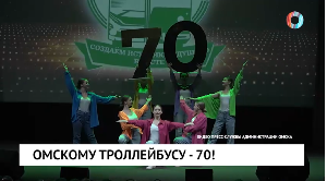 Омскому троллейбусу -70!