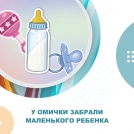 У омской блогерши, напавшей на медсестру, изъяли пятимесячного ребенка