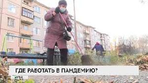 Где работать в пандемию?
