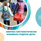 Омичка систематически избивала родную дочь
