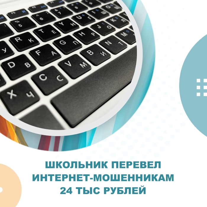9-летний школьник стал жертвой мошенников