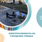 Электросамокаты на городских улицах