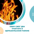 Омич сжег два трактора в Щербакульском районе