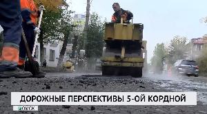 Дорожные перспективы 5-ой Кордной