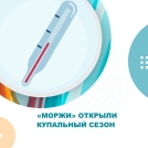 «Моржи» открыли сезон купания