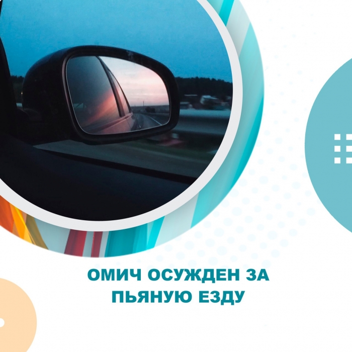 Омич осужден за пьяную езду