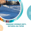 Ребенок сломал ногу, катаясь на горке