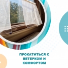 Прокатиться с ветерком и комфортом