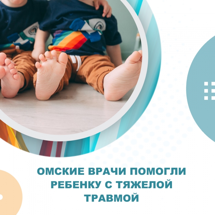 Омские врачи помогли ребенку с тяжелой травмой