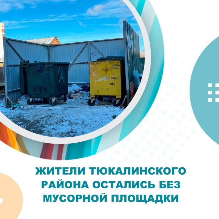 Жители Тюкалинского района остались без мусорной площадки