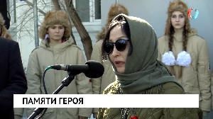 Памяти героя