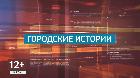 Городские истории. Выпуск 1