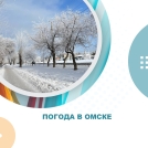 Погода в Омске