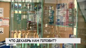 Что декабрь нам готовит?