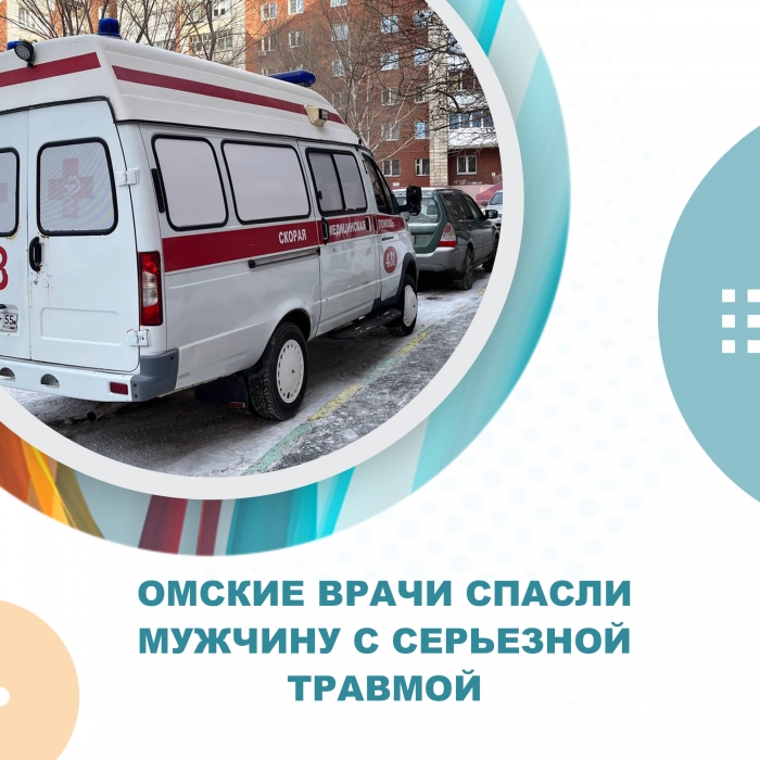 Омские врачи спасли мужчину с серьезной травмой