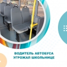 Водитель автобуса угрожал школьнице