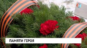 Памяти героя