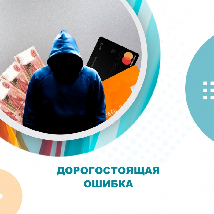 Дорогостоящая ошибка