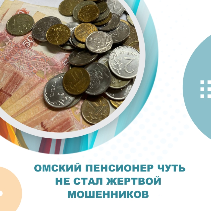 Омский пенсионер чуть не стал жертвой мошенников