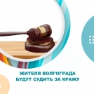 Жителя Волгограда будут судить за кражу