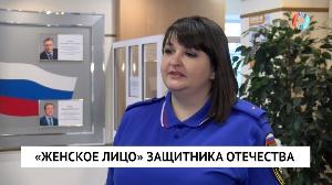"Женское лицо" защитника Отечества