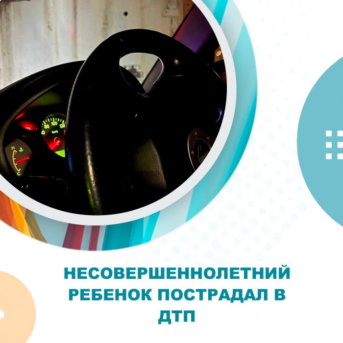 Несовершеннолетний ребенок пострадал в ДТП