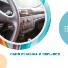 Сбил ребенка и скрылся