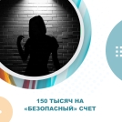 Жительница Омской области отдала лже сотрудникам госуслуг 150 тысяч рублей