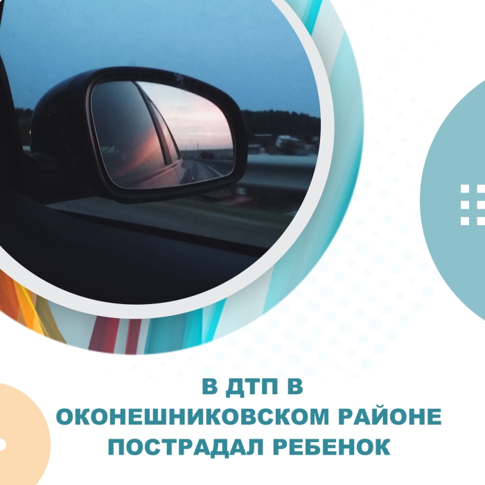В ДТП в Оконешниковском районе пострадал ребенок