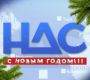 С Новым Годом, Омичи!!!