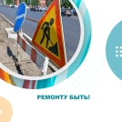 Ремонту быть!