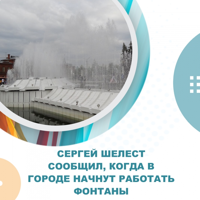 Сергей Шелест сообщил, когда в городе начнут работать фонтаны