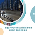 В центре Омска изменили схему движения