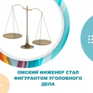 Омский инженер стал фигурантом уголовного дела