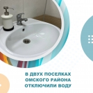 В двух поселках Омского района отключили воду